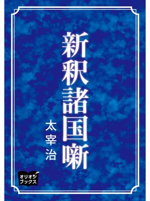 cover image of 新釈諸国噺